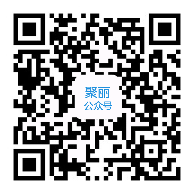 聚丽公众号