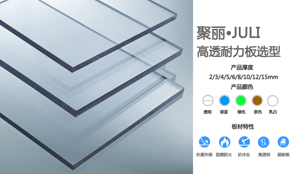 高透耐力板选型